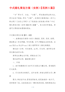 中式婚礼策划方案（实例）【范例5篇】