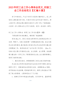 2023年村工会工作心得体会范文_村级工会工作总结范文【汇编8篇】