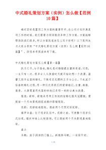 中式婚礼策划方案（实例）怎么做【范例10篇】