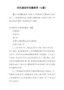 作风建设年问题清单（4篇）