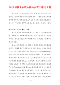 2023年模电实践心得体会范文精选8篇