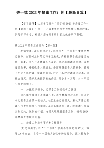 关于镇2023年禁毒工作计划【最新5篇】