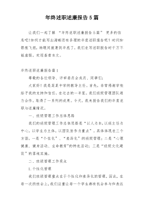 年终述职述廉报告5篇