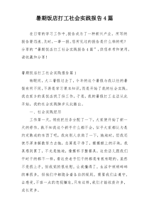 暑期饭店打工社会实践报告4篇