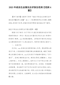2023年政治生态情况自评报告范例【范例4篇】