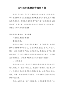 届中述职述廉报告通用4篇