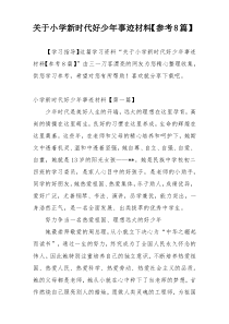 关于小学新时代好少年事迹材料【参考8篇】
