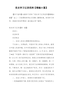 党史学习记录范例【精编8篇】