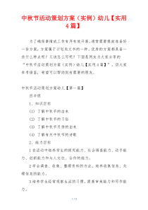 中秋节活动策划方案（实例）幼儿【实用4篇】