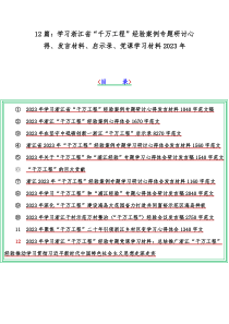 12篇：学习浙江省“千万工程”经验案例专题研讨心得、发言材料、启示录、党课学习材料2023年