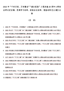 2023年“千村示范、万村整治”“浦江经验”工程实施20周年心得体会研讨发言稿、党课学习材料、经