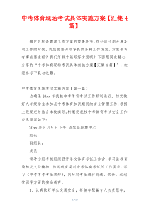 中考体育现场考试具体实施方案【汇集4篇】