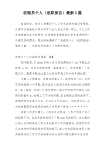 收银员个人（述职报告）最新5篇