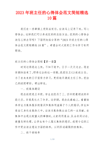2023年班主任的心得体会范文简短精选10篇