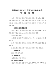 某某审计局20XX年度谈话提醒工作实施方案