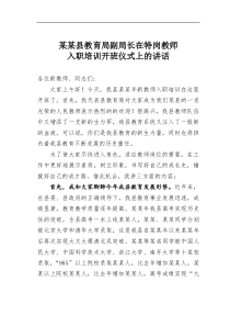某某县教育局副局长在特岗教师入职培训开班仪式上的讲话