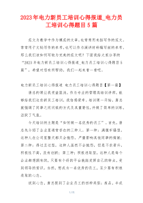 2023年电力新员工培训心得报道_电力员工培训心得题目5篇