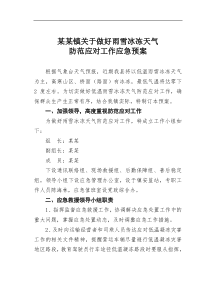 某某镇关于做好雨雪冰冻天气防范应对工作应急预案