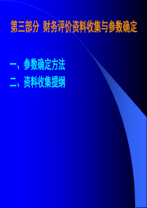 第三部分财务评价资料收集与参数确定