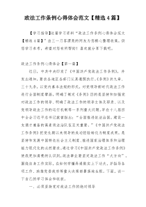政法工作条例心得体会范文【精选4篇】