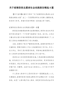 关于疫情防控志愿者社会实践报告精选8篇