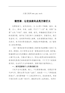 微党课让优良家风点亮万家灯火