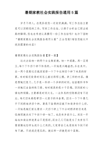 暑期家教社会实践报告通用5篇