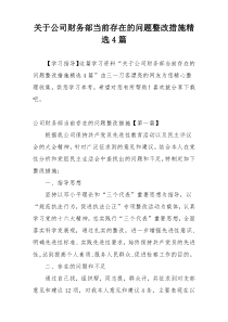关于公司财务部当前存在的问题整改措施精选4篇
