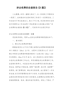 涉企收费的自查报告【5篇】