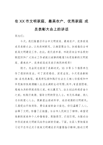 在XX市文明家庭最美农户优秀家庭成员表彰大会上的讲话