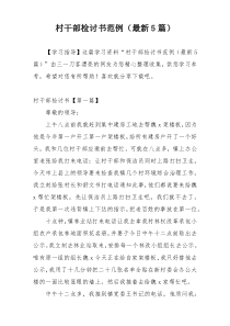 村干部检讨书范例（最新5篇）
