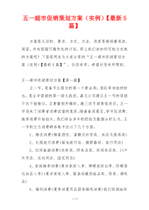 五一超市促销策划方案（实例）【最新5篇】