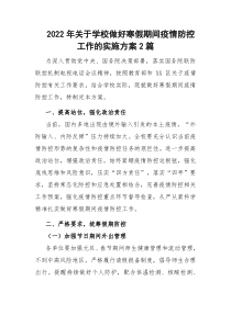 20XX年关于学校做好寒假期间疫情防控工作的实施方案2篇