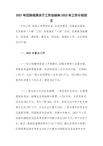 20XX年区财政局关于工作总结和20XX年工作计划范文