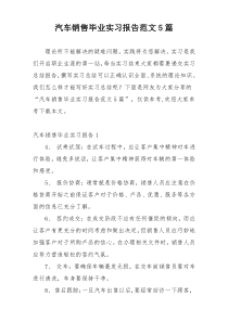 汽车销售毕业实习报告范文5篇