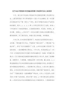 关于在全市党组织书记抓基层党建工作述职评议会上的讲话