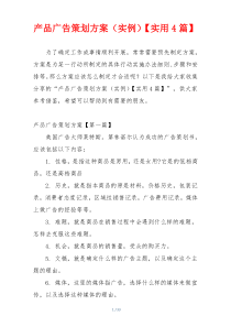 产品广告策划方案（实例）【实用4篇】