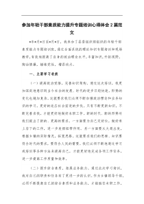 参加年轻干部素质能力提升专题培训心得体会2篇范文