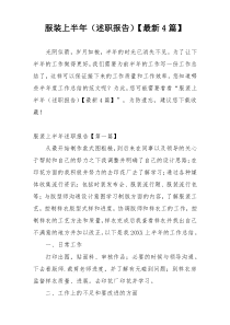 服装上半年（述职报告）【最新4篇】
