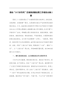推动六个好作风区域高质量发展工作报告合集2篇