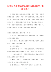 以劳动为主题的班会活动方案(案例)（最新8篇）