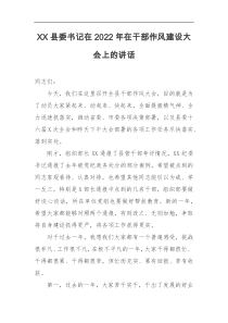 XX县委书记在20XX年在干部作风建设大会上的讲话
