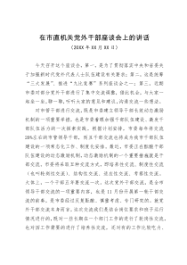 在市直机关党外干部座谈会上的讲话