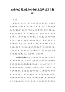 在全市爱国卫生行动会议上的讲话发言材料