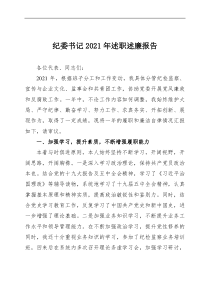 纪委书记20XX年述职述廉报告