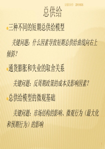 第九章 经济周期与AD-AS模型-总供给