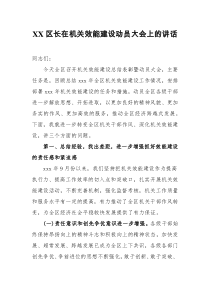 XX区长在机关效能建设动员大会上的讲话