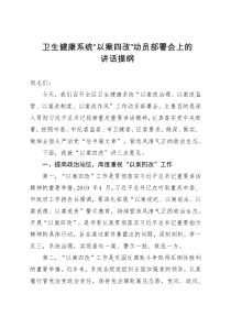 以案四改动员部署会上的讲话提纲
