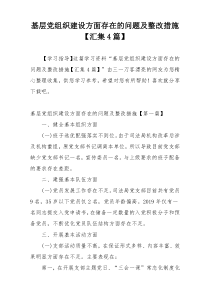基层党组织建设方面存在的问题及整改措施【汇集4篇】