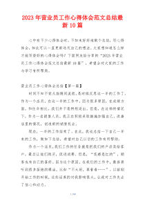 2023年营业员工作心得体会范文总结最新10篇